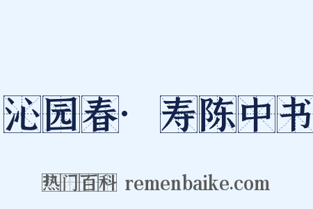 沁园春·寿陈中书是什么意思的图片